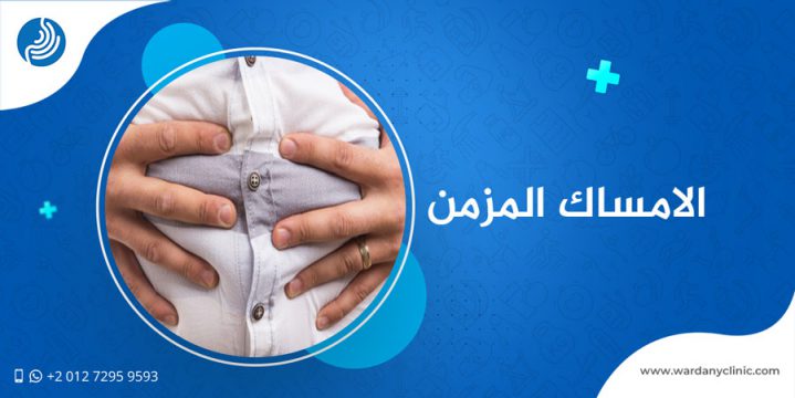 الإمساك المزمن .. ما هو وكيف تتجنبه؟ - د.إبراهيم الورداني